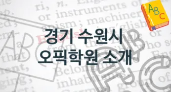 경기 수원시 오픽학원 소개 종류별 학원비용