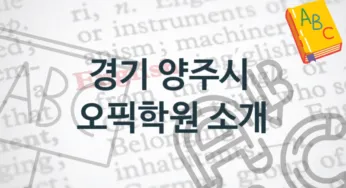 경기 양주시 오픽학원 추천 점수별 등록 수강비