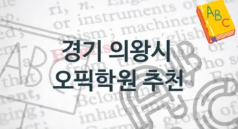 경기 의왕시 오픽학원 소개 종류별 학원비용