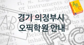경기 의정부시 오픽학원 추천 점수별 수강료 정보