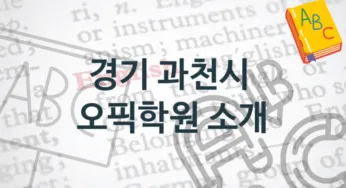 경기 과천시 오픽학원 안내 난의도별 수강비 가격