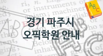 경기 파주시 오픽학원 추천정보 강의별 공부법