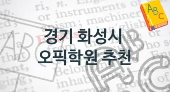 경기 화성시 오픽학원 안내 형태별 수강료 정보