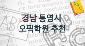 경남 통영시 오픽학원 소개 수강별 수강비 가격