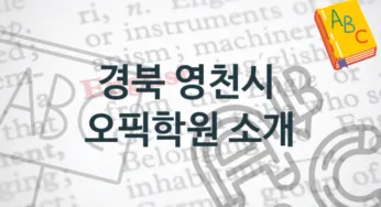 경북 영천시 오픽학원 추천 형태별 수강료 정보