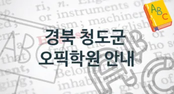 경북 청도군 오픽학원 안내 강의별 학원비