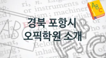 경북 포항시 오픽학원 소개 강의별 수강비 가격