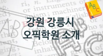 강원 강릉시 오픽학원 소개 수강별 종류와 분류
