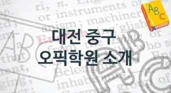대전 중구 오픽학원 안내 점수별 등록 수강비