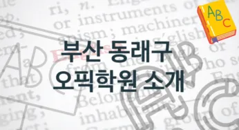 부산 동래구 오픽학원 소개 종류별 등록 수강비