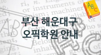 부산 해운대구 오픽학원 안내 강의별 수강비 가격