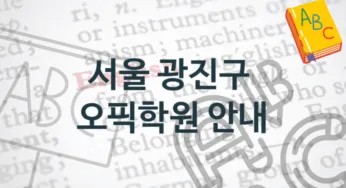 서울 광진구 오픽학원 추천정보 강의별 종류와 분류