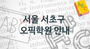 서울 서초구 오픽학원 추천 종류별 학원비용