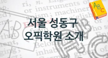 서울 성동구 오픽학원 안내 난의도별 공부법