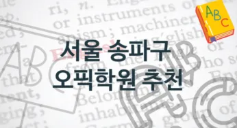 서울 송파구 오픽학원 소개 수강별 공부법