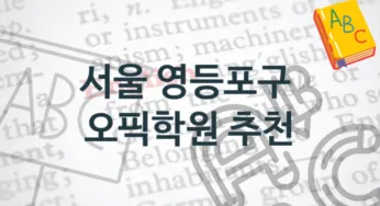서울 영등포구 오픽학원 안내 수강별 종류와 분류