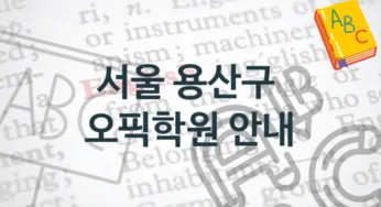 서울 용산구 오픽학원 소개 점수별 수강료 정보
