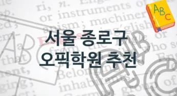 서울 종로구 오픽학원 안내 종류별 수강료 정보