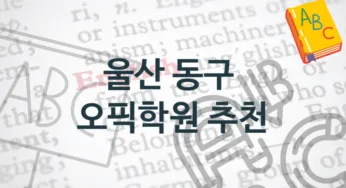 울산 동구 오픽학원 안내 강의별 공부법