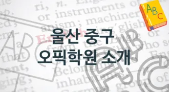 울산 중구 오픽학원 안내 종류별 등록 수강비