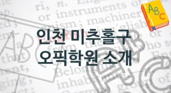 인천 미추홀구 오픽학원 추천 점수별 등록 수강비