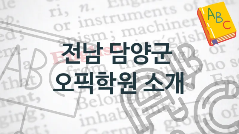 전남 담양군 오픽학원 안내 난의도별 종류와 분류