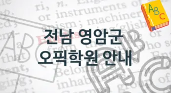 전남 영암군 오픽학원 추천 종류별 등록 수강비