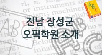 전남 장성군 오픽학원 안내 강의별 종류와 분류