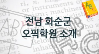 전남 화순군 오픽학원 안내 형태별 등록 수강비