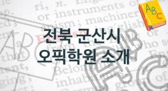 전북 군산시 오픽학원 추천 점수별 등록 수강비
