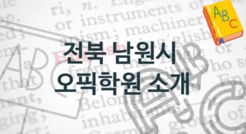 전북 남원시 오픽학원 소개 난의도별 수강비 가격