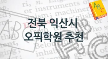 전북 익산시 오픽학원 안내 형태별 수강료 정보