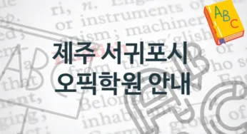 제주 서귀포시 오픽학원 추천정보 강의별 학원비