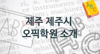 제주 제주시 오픽학원 안내 형태별 등록 수강비