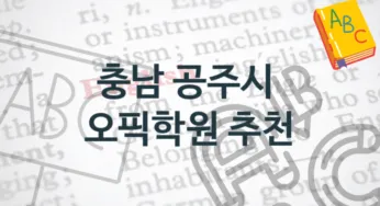 충남 공주시 오픽학원 안내 종류별 등록 수강비