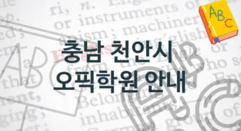 충남 천안시 오픽학원 소개 종류별 학원비용