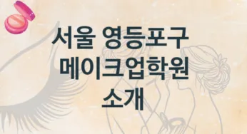 서울 영등포구 메이크업학원 소개 난의도별 수강비 가격