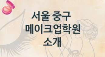 서울 중구 메이크업학원 안내 수강별 종류와 분류