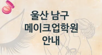 울산 남구 메이크업학원 추천 등급별 학원비용
