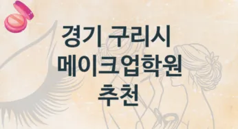 경기 구리시 메이크업학원 소개 형태별 등록 수강비