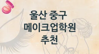 울산 중구 메이크업학원 추천정보 난의도별 종류와 분류