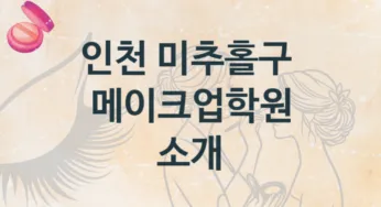 인천 미추홀구 메이크업학원 추천 종류별 수강료 정보