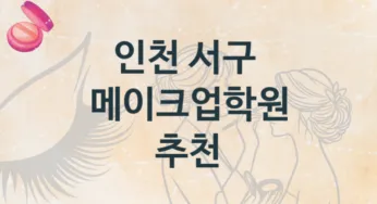 인천 서구 메이크업학원 추천정보 난의도별 공부법