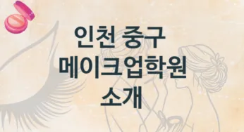 인천 중구 메이크업학원 안내 등급별 수강료 정보