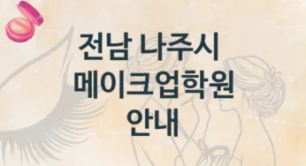 전남 나주시 메이크업학원 소개 난의도별 수강비 가격