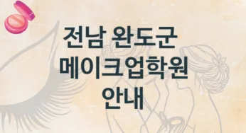 전남 완도군 메이크업학원 소개 등급별 수강료 정보