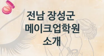 전남 장성군 메이크업학원 소개 수강별 수강비 가격