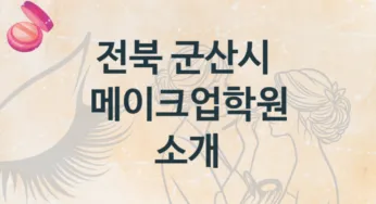 전북 군산시 메이크업학원 추천 형태별 등록 수강비