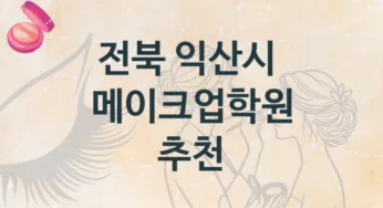 전북 익산시 메이크업학원 소개 수강별 학원비