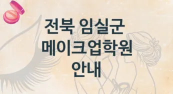전북 임실군 메이크업학원 추천 등급별 학원비용